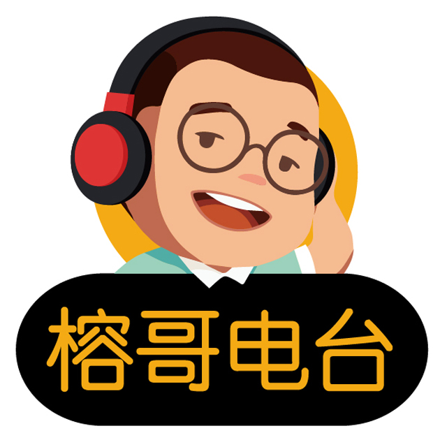榕哥电台