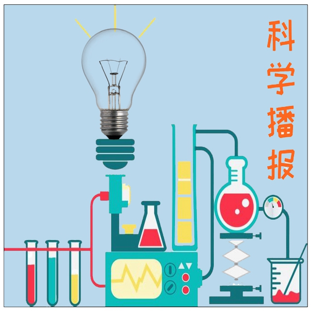 科学播报