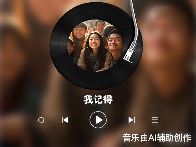 我记得