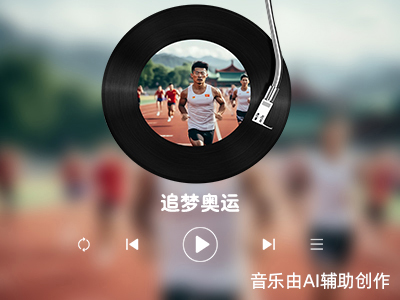 追梦奥运