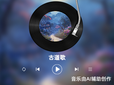 古道歌