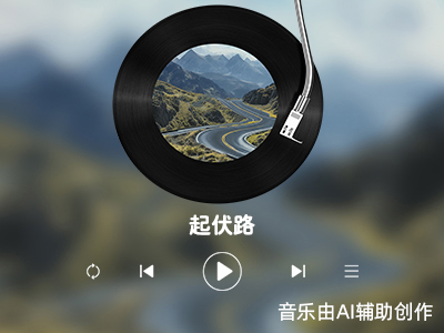 起伏路