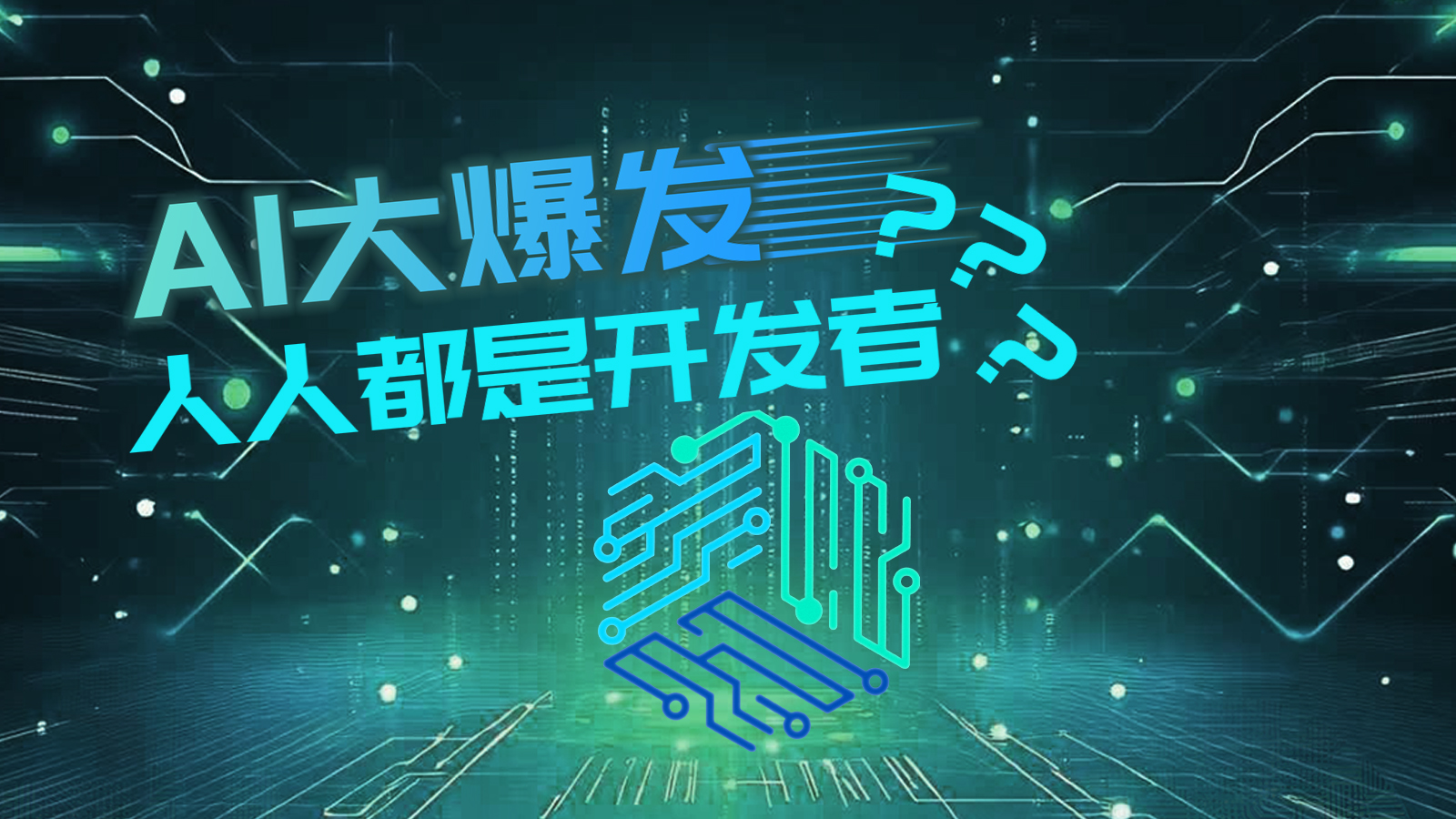 【万能哒】关于AI，你有什么想问的？