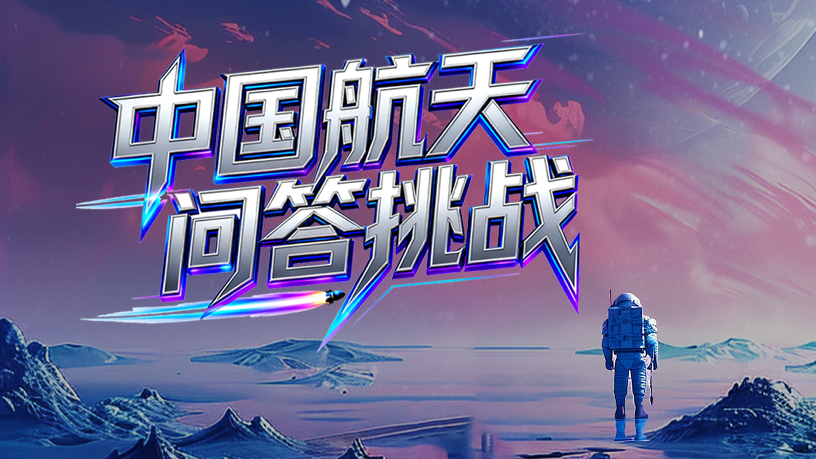 【万能哒】神21出征 | 中国航天问答挑战！你的好奇我有答案