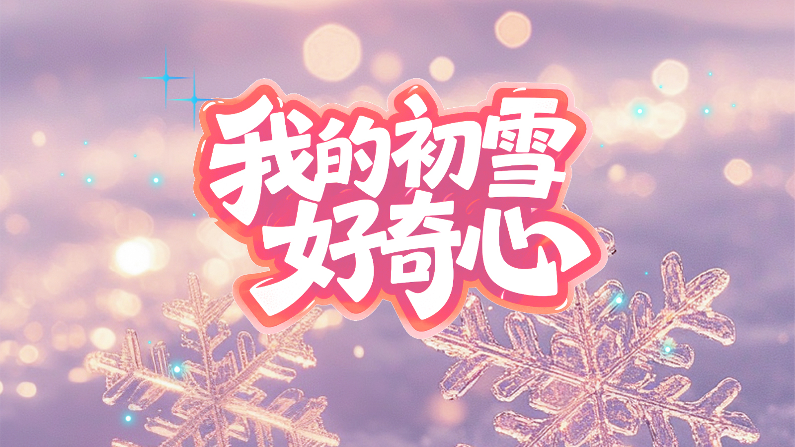 【万能哒】关于冬天，你最好奇的一件事是？