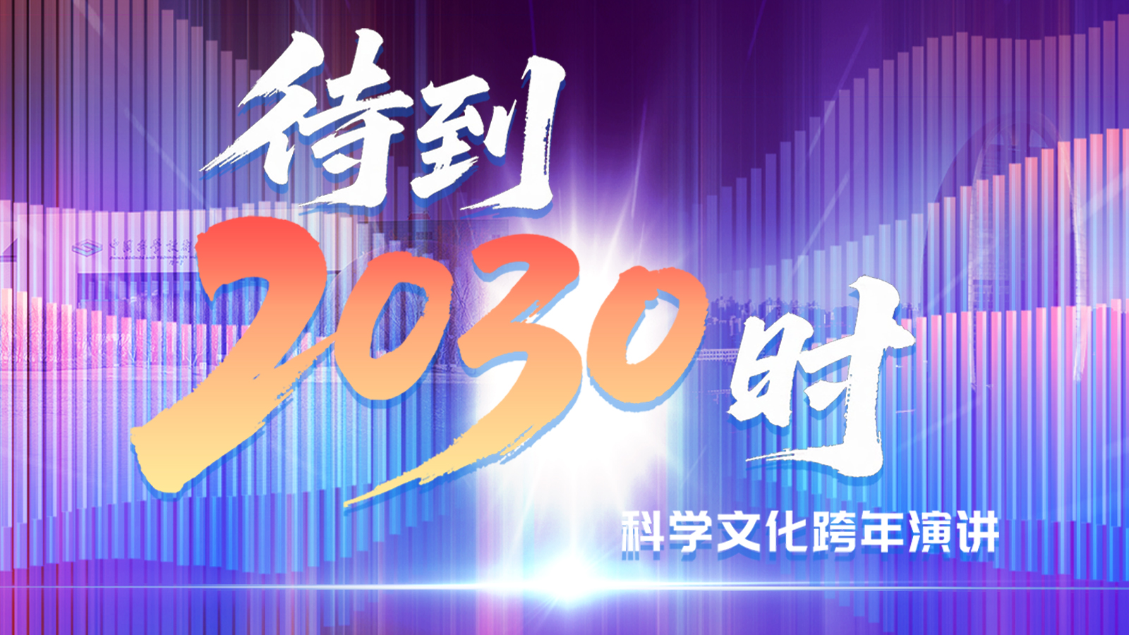 【万能哒】待到2030时：全网征集你的未来之问！
