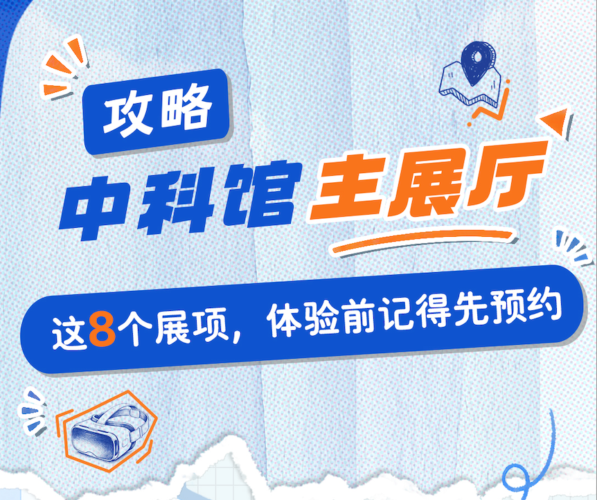 科技馆er | 攻略：太阳城娱乐主展厅这8个展项，体验前记得先预约