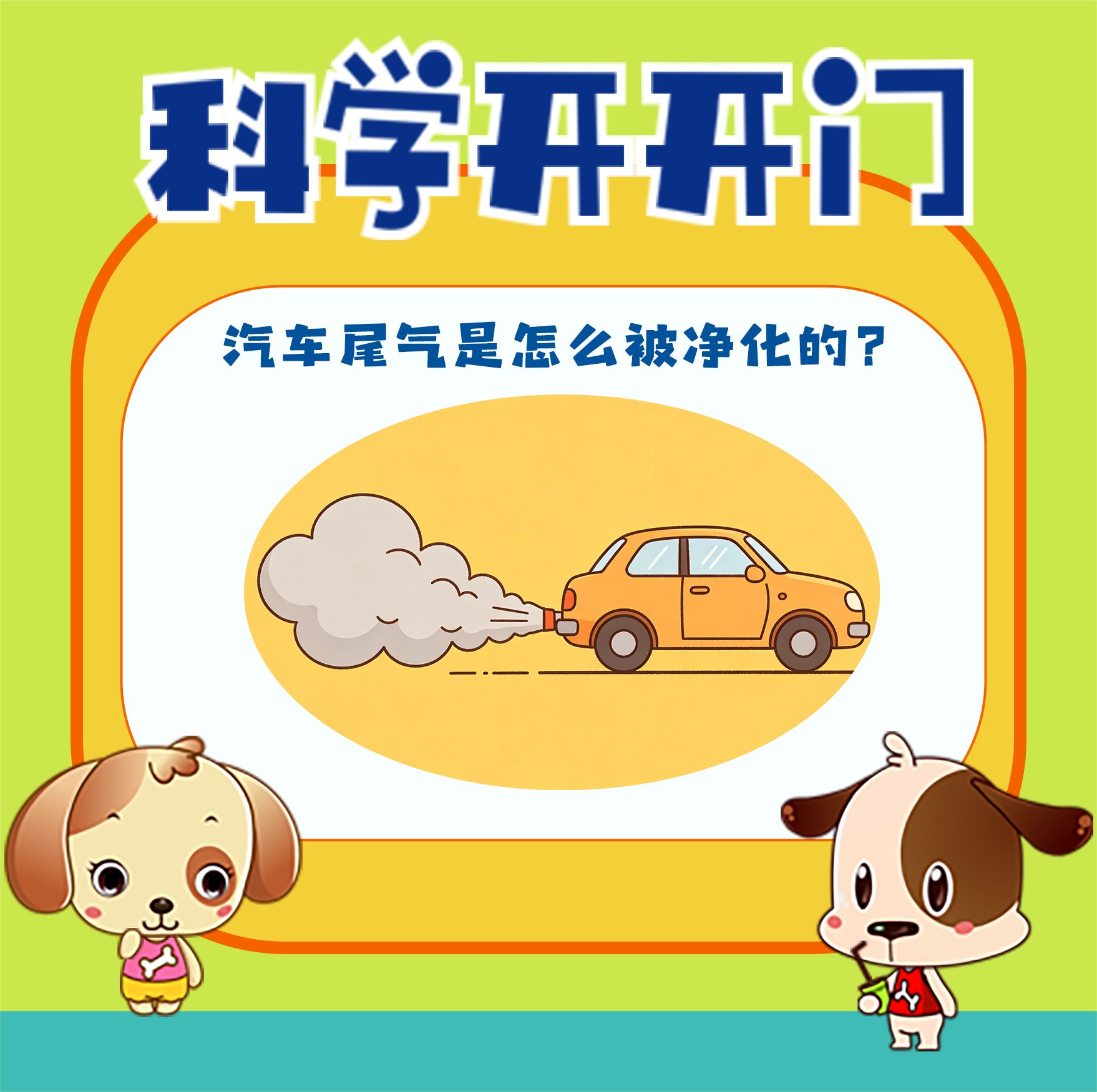 【科学开开门】第496集 汽车尾气是怎么被净化的？
