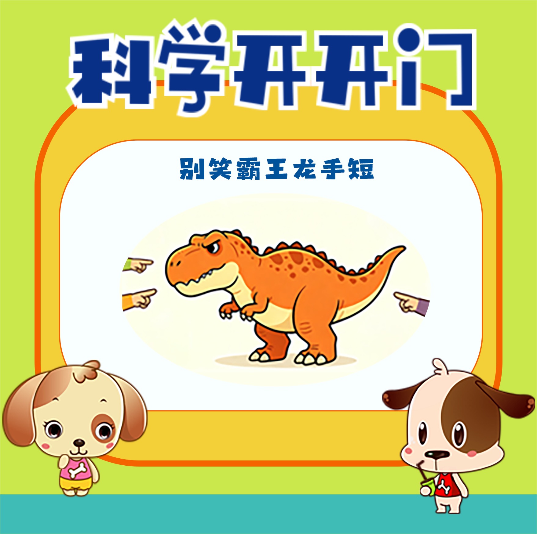 【科学开开门】第494集 别笑霸王龙手短