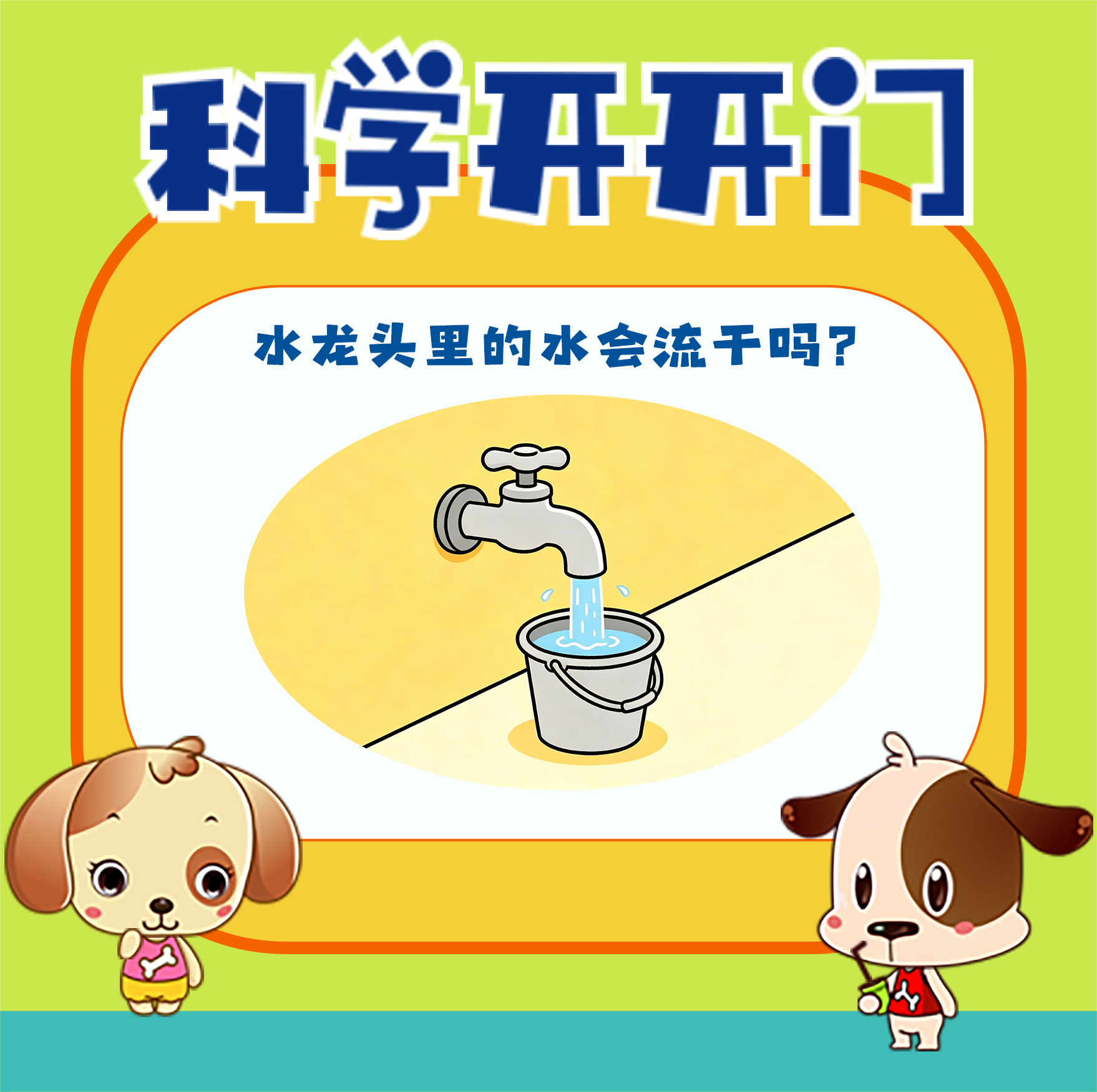 【科学开开门】第495集 水龙头里的水会流干吗？