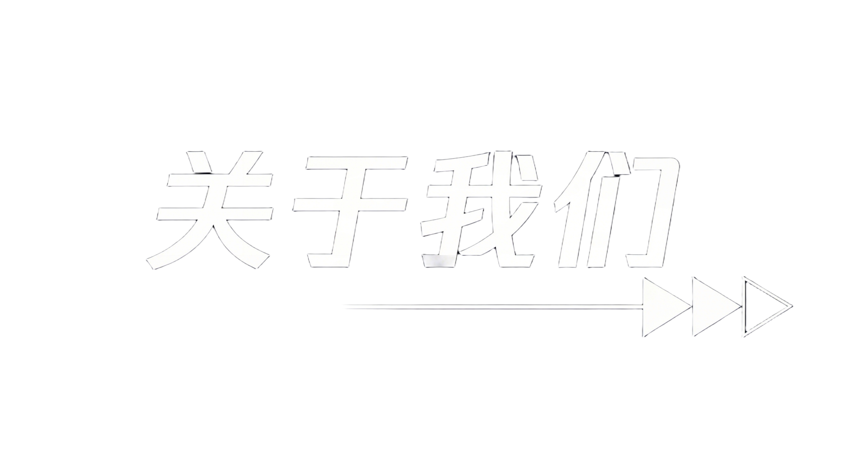 北辰对话