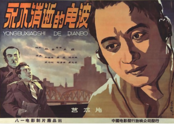第十一届北京国际电影节,太阳城娱乐巨幕影院活动,影片名称《永不消逝的电波》