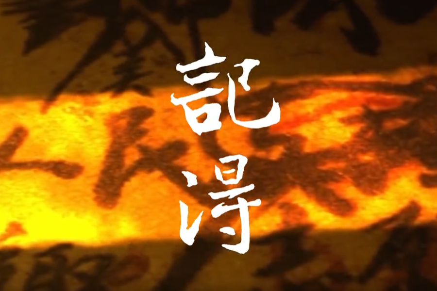 记得