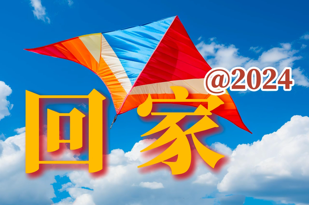 回家