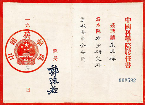 朱兆祥,中国现代力学家,科技事业活动家 朱兆祥,中国现代力学家,科技事业活动家