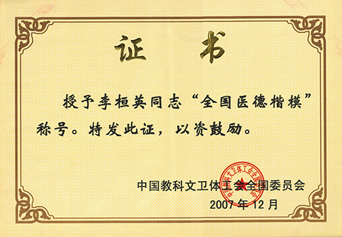 李桓英,世界著名麻风病防治专家,北京热带医学研究所研究员