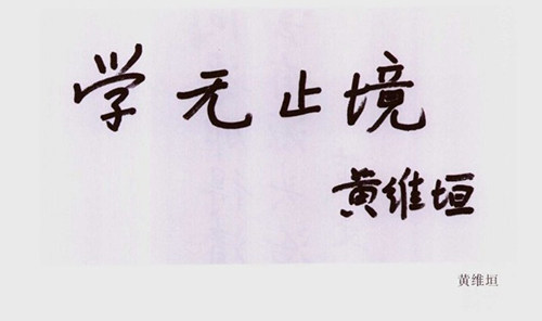 黄维垣,中国科学院院士,我国有机氟化学的奠基人之一