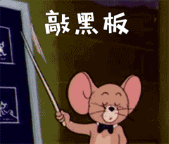 敲黑板