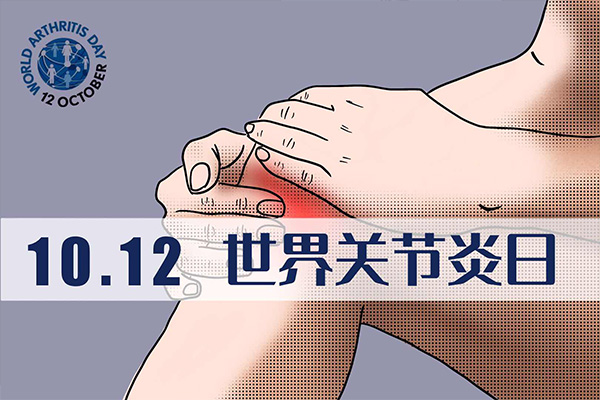 世界关节炎日;关节
