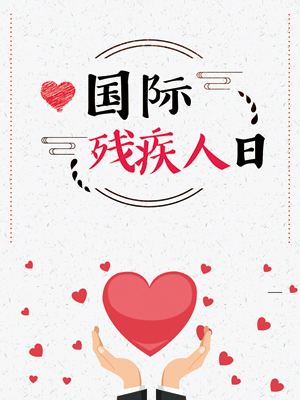 言语障碍,言语残疾,国际残疾人日 言语障碍,言语残疾,国际残疾人日
