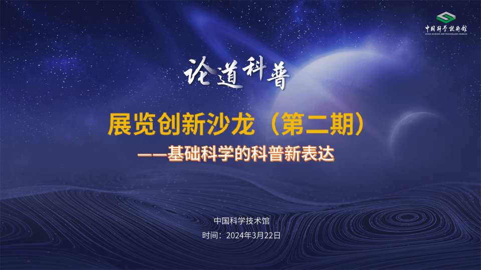 “论道科普”展览创新沙龙（第二期）——基...