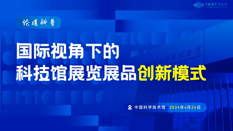 “论道科普”展览创新沙龙（第三期）——国...