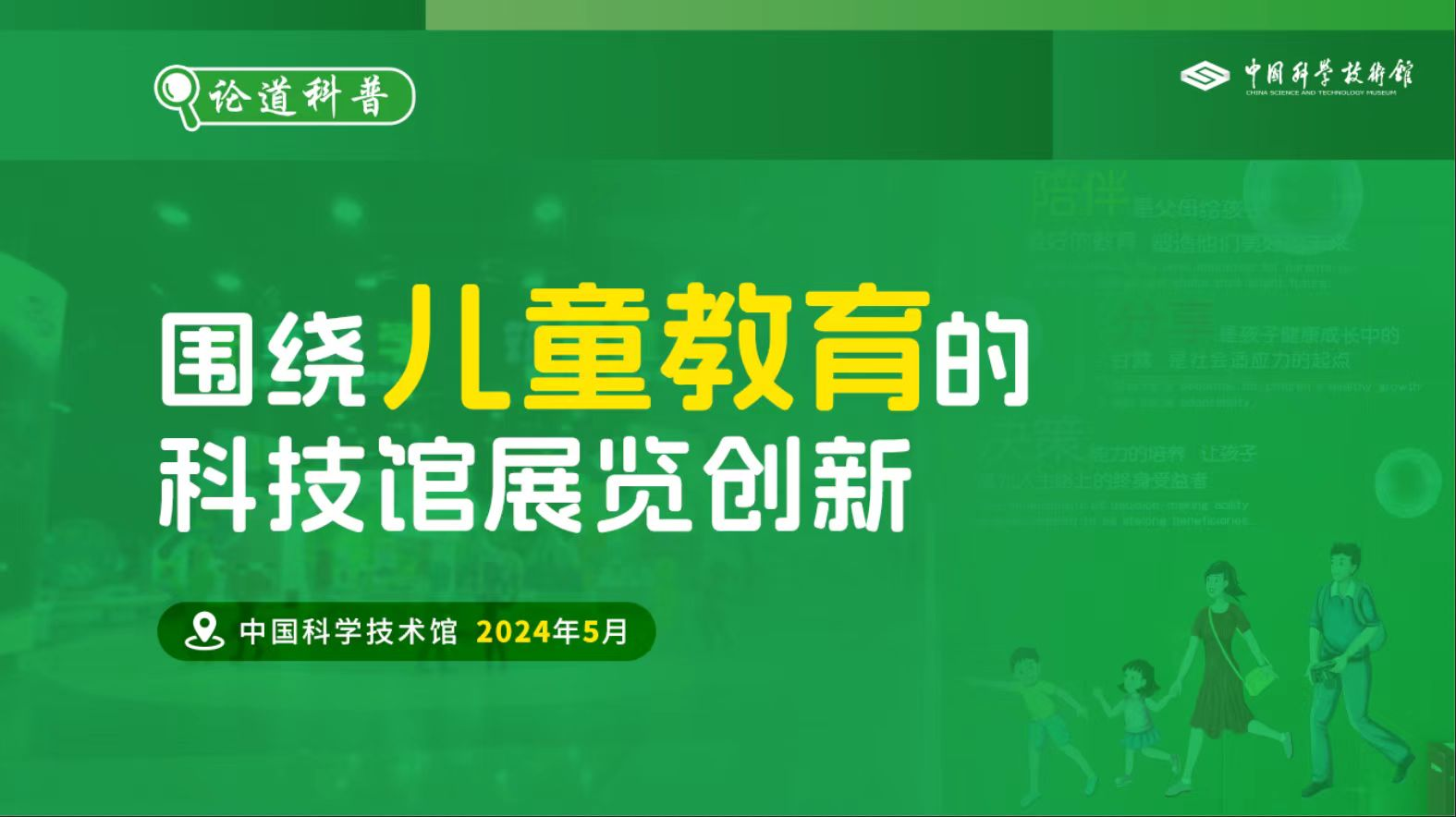 “论道科普”展览创新沙龙（第四期）——围...