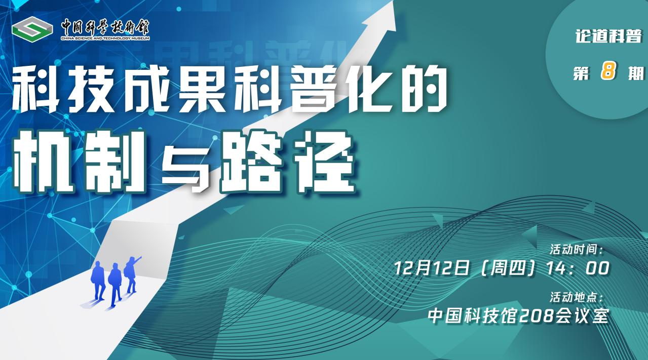 “论道科普”展览创新沙龙（第八期）——科...