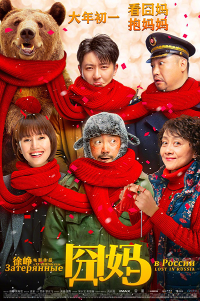 囧妈;人在囧途;怎么办 囧妈;人在囧途;怎么办
