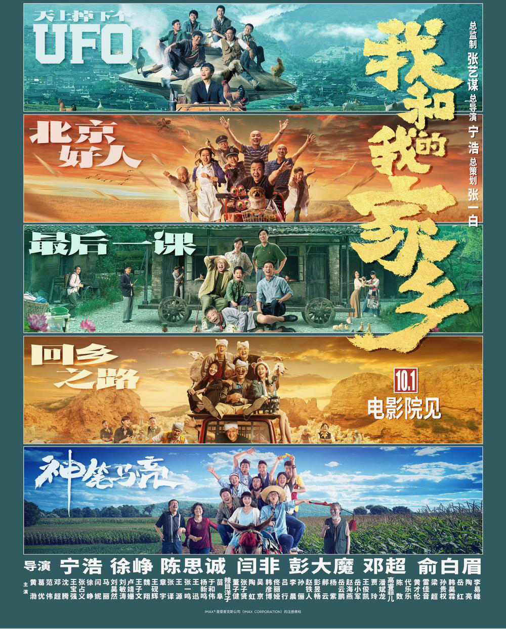 十一档;我和我的家乡 十一档;我和我的家乡