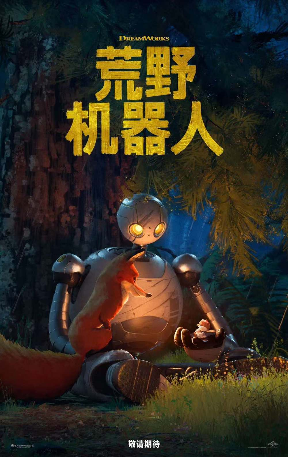 荒野机器人 荒野机器人