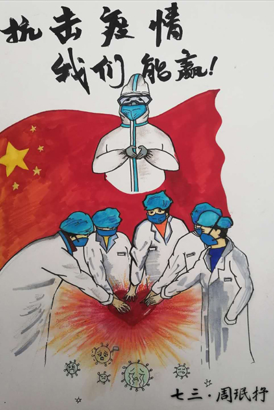 云游太阳城娱乐;云微展;抗击疫情;抗疫宣传画;周珉抒