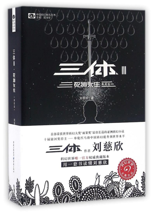 三体III,死神永生 三体III,死神永生