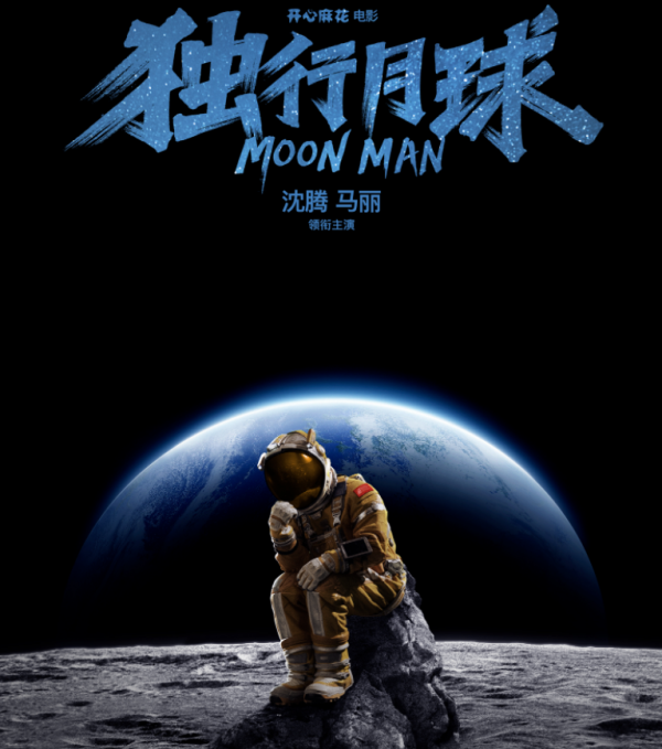 独行月球,电影海报 独行月球,电影海报