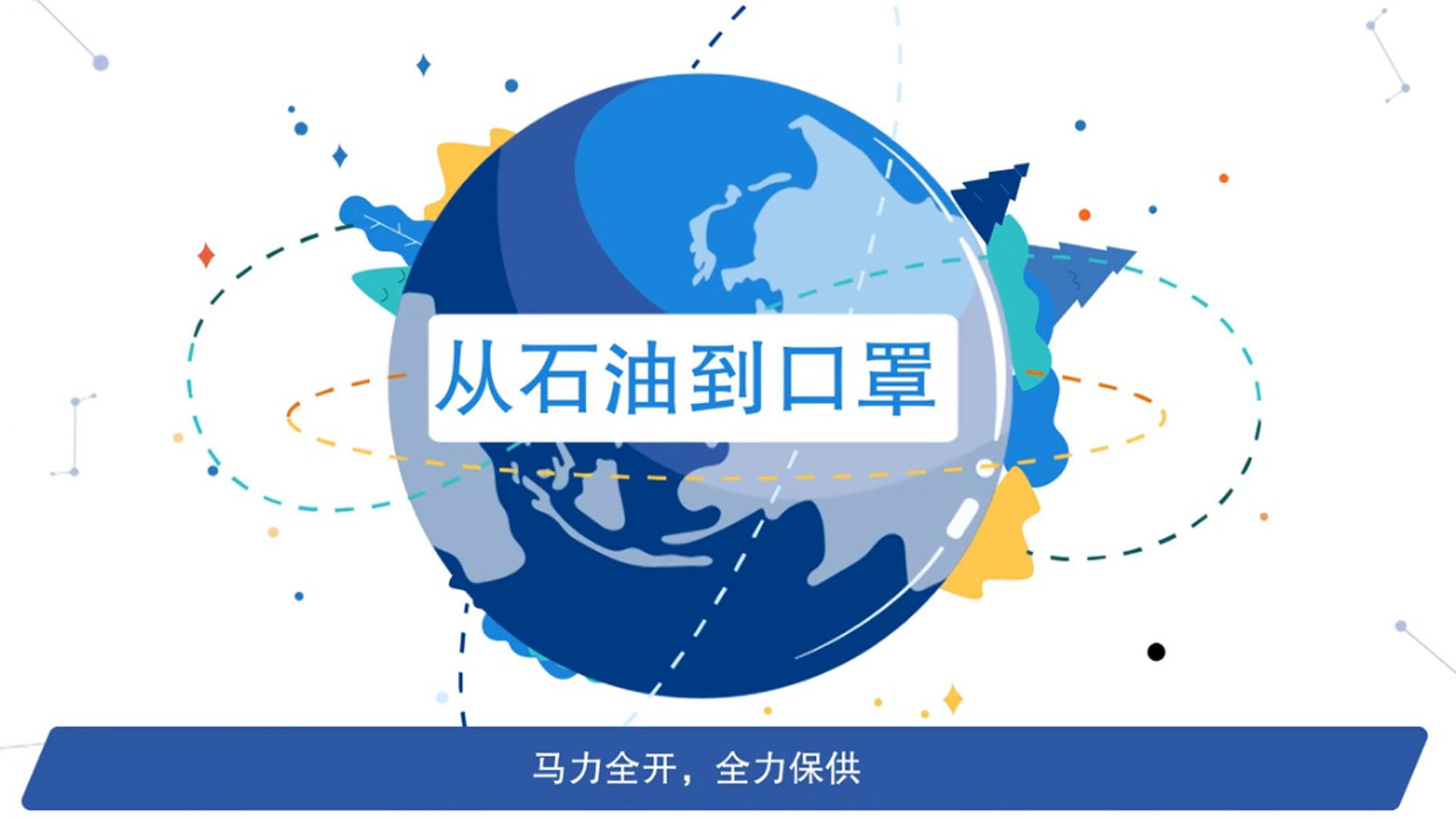 从石油到口罩